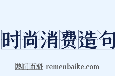 时尚消费造句是什么意思的图片